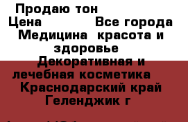 Продаю тон Bobbi brown › Цена ­ 2 000 - Все города Медицина, красота и здоровье » Декоративная и лечебная косметика   . Краснодарский край,Геленджик г.